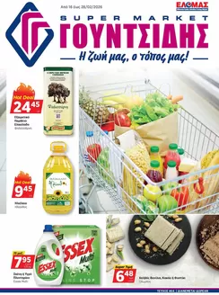 Κατάλογος ΓΟΥΝΤΣΙΔΗΣ σε Σάμος | Προσφορές φυλλαδίου! | 2026-02-16T00:00:00.000Z - 2026-02-28T00:00:00.000Z