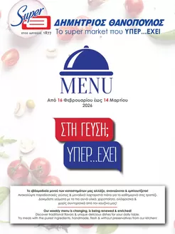 Κατάλογος ΘΑΝΟΠΟΥΛΟΣ σε Σάμος | Ειδικές προσφορές για εσάς | 2026-02-16T00:00:00.000Z - 2026-03-14T00:00:00.000Z