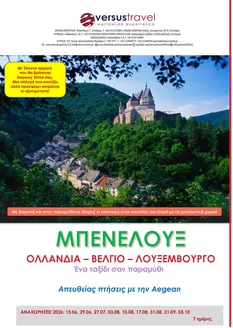 Κατάλογος Versus Travel σε Κηφισιά | Μπενελούξ, τριλογία βγαλμένη από παραμύθι | 2026-06-15T00:00:00.000Z - 2026-10-05T00:00:00.000Z