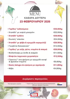 Κατάλογος ΘΑΝΟΠΟΥΛΟΣ | Αποκλειστικές ευκαιρίες | 2026-02-23T00:00:00.000Z - 2026-02-23T00:00:00.000Z