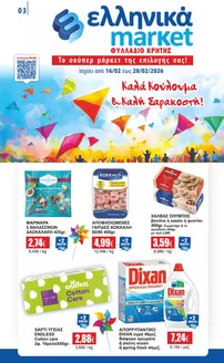 Κατάλογος ελληνικά market | Κορυφαίες προσφορές και εκπτώσεις | 2026-02-16T00:00:00.000Z - 2026-02-28T00:00:00.000Z