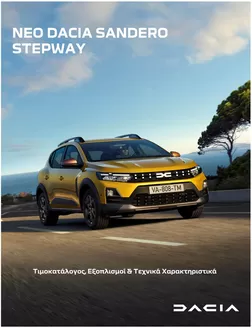 Κατάλογος Dacia σε Νάουσα | New Sandero Stepway times exoplismoi | 2026-02-25T00:00:00.000Z - 2027-02-25T00:00:00.000Z