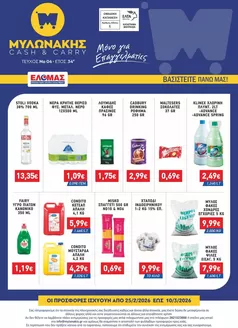 Κατάλογος Μυλωνάκης Cash & Carry σε Άργος | ΜΥΛΩΝΑΚΗΣ ΦΥΛΛΑΔΙΟ Ν4 25/2 - 10/3 | 2026-02-25T00:00:00.000Z - 2026-03-10T00:00:00.000Z