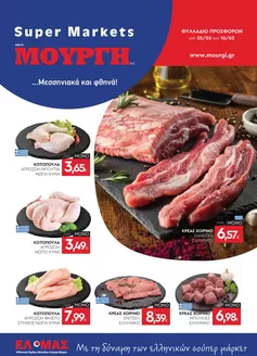Κατάλογος Mourgis σε Άργος | Φυλλάδιο προσφορών προσφορές | 2026-02-25T00:00:00.000Z - 2026-03-10T00:00:00.000Z