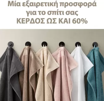 Κατάλογος JYSK | Ειδικές προσφορές για εσάς | 2026-02-26T00:00:00.000Z - 2026-03-12T00:00:00.000Z