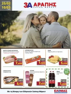 Κατάλογος 3Α Αράπης σε Θεσσαλονίκη | 3Α Αράπης προσφορές | 2026-02-25T00:00:00.000Z - 2026-03-10T00:00:00.000Z