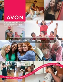 Κατάλογος AVON | ΚΑΜΠΑΝΙΑ 3 | 2026-03-01T00:00:00.000Z - 2026-03-31T00:00:00.000Z