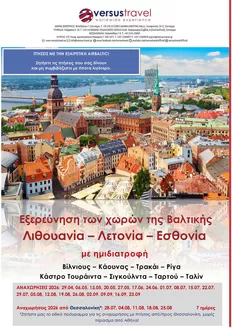 Κατάλογος Versus Travel σε Αθήνα | Μεγάλες εκπτώσεις σε επιλεγμένα προϊόντα | 2026-04-29T00:00:00.000Z - 2026-09-23T00:00:00.000Z