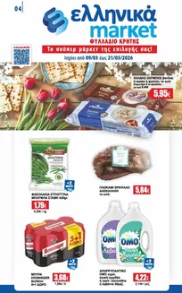 Κατάλογος ελληνικά market σε Καλαμάτα | Εκπτώσεις και προωθητικές ενέργειες | 2026-03-09T00:00:00.000Z - 2026-03-21T00:00:00.000Z
