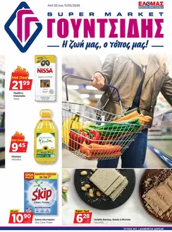 Κατάλογος ΓΟΥΝΤΣΙΔΗΣ σε Καλαμάτα | Προσφορές φυλλαδίου! | 2026-03-02T00:00:00.000Z - 2026-03-11T00:00:00.000Z