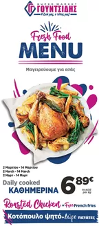 Κατάλογος ΓΟΥΝΤΣΙΔΗΣ σε Καλαμάτα | Μενού Φαγητού Νουσδίλης Νέα Περάμος | 2026-03-02T00:00:00.000Z - 2026-03-14T00:00:00.000Z