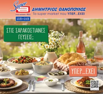 Κατάλογος ΘΑΝΟΠΟΥΛΟΣ σε Καλαμαριά | Κορυφαίες προσφορές για όλους τους πελάτες | 2026-03-05T00:00:00.000Z - 2026-04-03T00:00:00.000Z