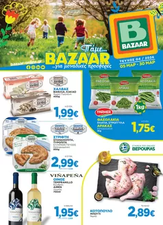 Κατάλογος Bazaar σε Καλαμαριά | Κορυφαίες προσφορές και εκπτώσεις | 2026-03-05T00:00:00.000Z - 2026-03-30T00:00:00.000Z