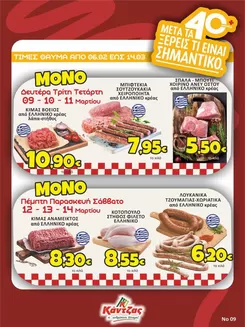 Κατάλογος Κάντζας Super Market σε Θέρμη | Κάντζας Super Market προσφορές | 2026-02-06T00:00:00.000Z - 2026-03-14T00:00:00.000Z