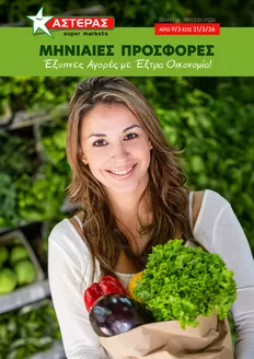 Κατάλογος ΑΣΤΕΡΑΣ σε Θέρμη | ΑΣΤΕΡΑΣ προσφορές | 2026-03-09T00:00:00.000Z - 2026-03-21T00:00:00.000Z