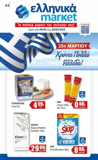 Κατάλογος ελληνικά market σε Κιλελέρ | ελληνικά market προσφορές | 2026-03-09T00:00:00.000Z - 2026-03-28T00:00:00.000Z