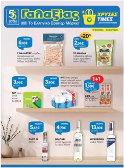 Κατάλογος Γαλαξίας σε Πειραιάς | Χρυσές Τιμές | 2026-03-11T00:00:00.000Z - 2026-03-24T00:00:00.000Z