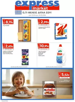 Κατάλογος express market σε Νέα Μάκρη | express market προσφορές | 2026-03-12T00:00:00.000Z - 2026-03-24T00:00:00.000Z