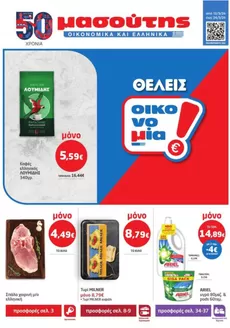 Κατάλογος Μασούτης σε Μαρούσι | Μασούτης προσφορές | 2026-03-12T00:00:00.000Z - 2026-03-24T00:00:00.000Z