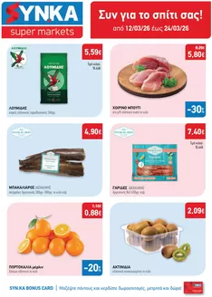 Κατάλογος Synka σε Νέα Μάκρη | Synka προσφορές | 2026-03-12T00:00:00.000Z - 2026-03-24T00:00:00.000Z