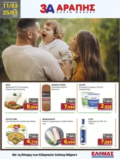Κατάλογος 3Α Αράπης σε Νέα Μάκρη | 3Α Αράπης προσφορές | 2026-03-11T00:00:00.000Z - 2026-03-25T00:00:00.000Z