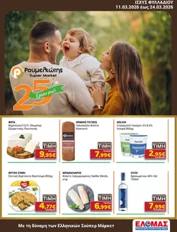Κατάλογος Ρουμελιώτης σε Νέα Μάκρη | Ρουμελιώτης προσφορές | 2026-03-11T00:00:00.000Z - 2026-03-24T00:00:00.000Z