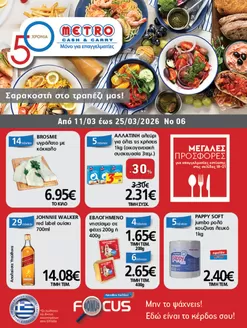 Κατάλογος METRO Cash & Carry σε Νέα Μάκρη | Φυλλάδιο Προσφορών Cash & Carry #06 | 2026-03-11T00:00:00.000Z - 2026-03-25T00:00:00.000Z