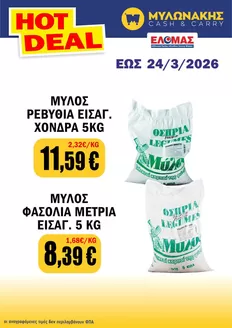Κατάλογος Μυλωνάκης Cash & Carry σε Αχαρνές | Οι καλύτερες προσφορές μας για εσάς | 2026-03-14T00:00:00.000Z - 2026-03-24T00:00:00.000Z
