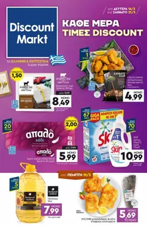 Κατάλογος Discount Markt σε Αχαρνές | Κορυφαίες προσφορές για όσους ψάχνουν οικονομικά | 2026-03-16T00:00:00.000Z - 2026-03-21T00:00:00.000Z