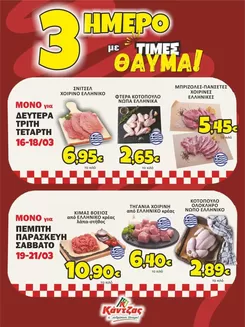 Κατάλογος Κάντζας Super Market σε Ναύπλιο | Κάντζας Super Market προσφορές | 2026-03-16T00:00:00.000Z - 2026-03-21T00:00:00.000Z