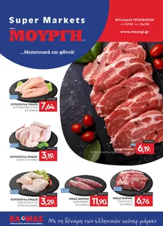 Κατάλογος Mourgis σε Ναύπλιο | Φυλλάδιο προσφορών προσφορές | 2026-03-11T00:00:00.000Z - 2026-03-24T00:00:00.000Z