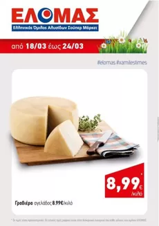 Κατάλογος Mourgis σε Ναύπλιο | Mourgis προσφορές προσφορές | 2026-03-18T00:00:00.000Z - 2026-03-24T00:00:00.000Z