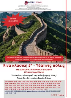 Κατάλογος Versus Travel σε Μαρούσι | Κίνα, υδάτινες πόλεις και Ξιάν | 2026-03-13T00:00:00.000Z - 2026-11-27T00:00:00.000Z