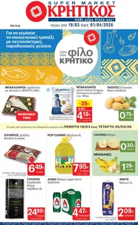 Κατάλογος ΚΡΗΤΙΚΟΣ σε Τύρναβος | ΚΡΗΤΙΚΟΣ προσφορές | 2026-03-19T00:00:00.000Z - 2026-04-01T00:00:00.000Z