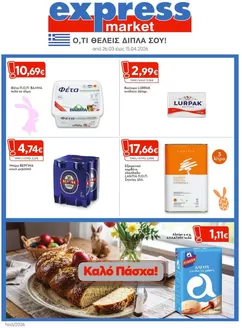 Κατάλογος express market σε Άλιμος | express market προσφορές | 2026-03-26T00:00:00.000Z - 2026-04-15T00:00:00.000Z