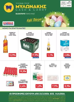 Κατάλογος Μυλωνάκης Cash & Carry σε Άλιμος | ΜΥΛΩΝΑΚΗΣ ΦΥΛΛΑΔΙΟ Ν6 25/3 - 14/4 | 2026-03-25T00:00:00.000Z - 2026-04-14T00:00:00.000Z