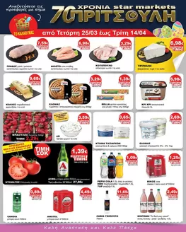 Κατάλογος ΠΡΙΤΣΟΥΛΗΣ σε Μυτιλήνη | ΠΡΙΤΣΟΥΛΗΣ προσφορές | 2026-03-25T00:00:00.000Z - 2026-04-14T00:00:00.000Z