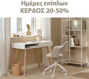 Κατάλογος JYSK σε Λάρισα | Οι καλύτερες ευκαιρίες μας | 2026-03-25T00:00:00.000Z - 2026-04-08T00:00:00.000Z