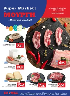 Κατάλογος Mourgis σε Άλιμος | Φυλλάδιο προσφορών προσφορές | 2026-03-25T00:00:00.000Z - 2026-04-14T00:00:00.000Z