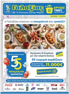 Κατάλογος Γαλαξίας σε Θεσσαλονίκη | Χρυσές Τιμές | 2026-03-26T00:00:00.000Z - 2026-04-11T00:00:00.000Z