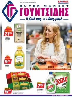 Κατάλογος ΓΟΥΝΤΣΙΔΗΣ σε Θεσσαλονίκη | Προσφορές φυλλαδίου! | 2026-03-26T00:00:00.000Z - 2026-04-04T00:00:00.000Z