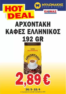 Κατάλογος Μυλωνάκης Cash & Carry σε Θεσσαλονίκη | Ειδικές προσφορές για εσάς | 2026-03-26T00:00:00.000Z - 2026-04-15T00:00:00.000Z