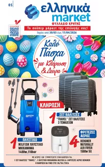 Κατάλογος ελληνικά market σε Θεσσαλονίκη | Υπέροχη προσφορά για κυνηγούς ευκαιριών | 2026-03-30T00:00:00.000Z - 2026-04-11T00:00:00.000Z