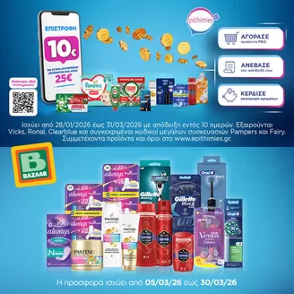 Κατάλογος Bazaar σε Θεσσαλονίκη | Αποκλειστικές ευκαιρίες | 2026-01-28T00:00:00.000Z - 2026-03-31T00:00:00.000Z