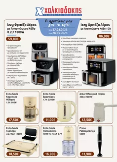 Κατάλογος Χαλκιαδάκης σε Κατερίνη | Χαλκιαδάκης προσφορές | 2026-03-27T00:00:00.000Z - 2026-05-26T00:00:00.000Z