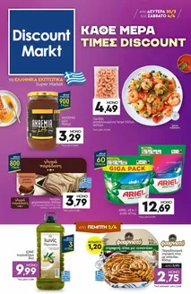 Κατάλογος Discount Markt σε Κατερίνη | Κορυφαίες προσφορές και εκπτώσεις | 2026-03-30T00:00:00.000Z - 2026-04-04T00:00:00.000Z