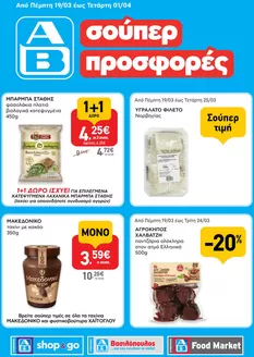 Κατάλογος ΑΒ Βασιλόπουλος σε Κατερίνη | Οι καλύτερες ευκαιρίες μας | 2026-03-19T00:00:00.000Z - 2026-04-01T00:00:00.000Z