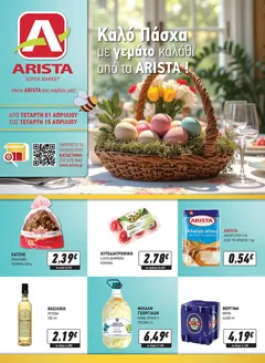 Κατάλογος Άριστα σε Καστοριά | Τρέχουσες Προσφορές | 2026-04-01T00:00:00.000Z - 2026-04-15T00:00:00.000Z