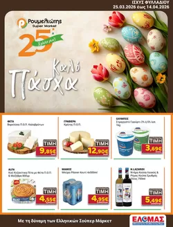 Κατάλογος Ρουμελιώτης σε Καστοριά | Ρουμελιώτης προσφορές | 2026-03-25T00:00:00.000Z - 2026-04-14T00:00:00.000Z