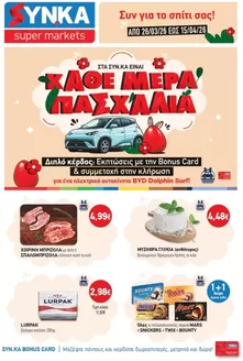 Κατάλογος Synka σε Καστοριά | Synka προσφορές | 2026-03-26T00:00:00.000Z - 2026-04-15T00:00:00.000Z